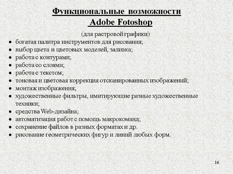 Функциональные возможности  Adobe Fotoshop  16 (для растровой графики) богатая палитра инструментов для